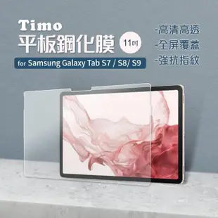 【Timo】SAMSUNG 三星 Galaxy Tab S9/S8/S7 T870 11吋 鋼化玻璃平板螢幕保護貼