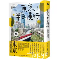 在飛比找PChome24h購物優惠-東京半日慢行 （暢銷新增版）：一日不足夠，半日也幸福，走進脫