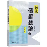 在飛比找蝦皮商城優惠-民法債編總論(上)(修訂2版)(楊芳賢) 墊腳石購物網