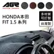 【AGR】儀表板避光墊訂製 FIT 1.5 Honda適用 四款材質可選