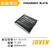 在飛比找PChome24h購物優惠-JOVEN PANASONIC BLH7E 相機專用鋰電池