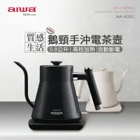 在飛比找樂天市場購物網優惠-AIWA 愛華 0.8L 鵝頸手沖電茶壼 AA-K21G 手