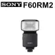【震博攝影】Sony HVL-F60RM2 外接式閃光燈 (分期0利率；台灣索尼公司貨)