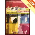 心理劇的核心：心理劇的治療層面[二手書_良好]11316090731 TAAZE讀冊生活網路書店