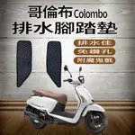 現貨 光陽 LIKE 哥倫布 150  LIKE COLOMBO 腳踏墊 鬆餅墊 排水腳踏墊 腳踏 機車腳踏墊 腳踏板