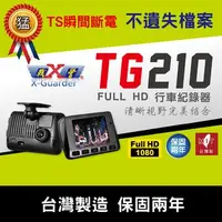 在飛比找蝦皮購物優惠-X戰警TG-210行車記錄器 /TG210台灣製造保固兩年