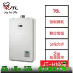 【老王電器2】JT-H1632 數位恆慍熱水器 16L JTL喜特麗 價可議↓強制排氣 喜特麗熱水器 屋內型