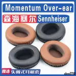 【滿減免運】適用SENNHEISER 森海塞爾 MOMENTUM OVER-EAR大饅頭1代耳罩海綿套/舒心精選百貨