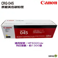 在飛比找Yahoo奇摩購物中心優惠-CANON CRG-045 045 Y 原廠黃色碳粉匣 適用