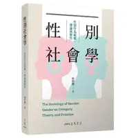 在飛比找momo購物網優惠-性別社會學：性別作為範疇、理論與實作