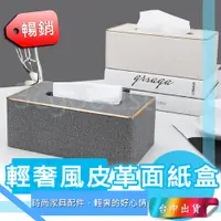 在飛比找蝦皮購物優惠-*超低價270元* 皮革 輕奢風 面紙盒 收納盒 衛生紙盒 