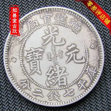 福建光緒元寶一錢四分- FindPrice 價格網2025年9月精選購物推薦