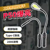 在飛比找蝦皮購物優惠-彎管燈 P50燈芯 Type-C充電 COB 磁鐵工作燈 蛇