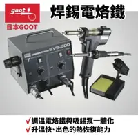 在飛比找樂天市場購物網優惠-【Suey】日本Goot SVS-500AS 焊錫電烙鐵 維