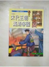 在飛比找蝦皮購物優惠-清 末代王朝滿清帝國_潘志輝【T1／漫畫書_DOO】書寶二手