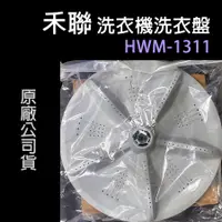 在飛比找蝦皮購物優惠-原廠 HERAN 禾聯 洗衣機 HWM-1311 洗衣盤 轉