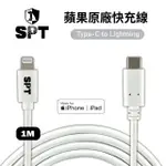 【SPT聖保德】蘋果 MFI 認證 TYPE-C TO LIGHTNING 1M PD快充線(IPHONE/IPAD/IPOD 適用手機充電線)