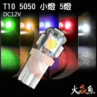 在飛比找Yahoo!奇摩拍賣優惠-火焱魚 LED T10 5050 5燈 黃紅白藍綠 小燈 方