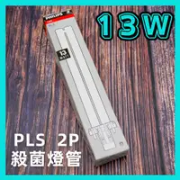 在飛比找蝦皮購物優惠-飛利浦 TUV PL 13W 9W PL-S 2P 4P紫外