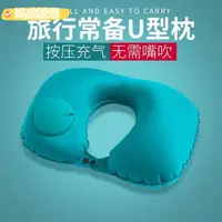 在飛比找蝦皮購物優惠-U型枕 按壓式充氣u型枕 U形枕 飛機枕 旅行枕 午睡枕 護