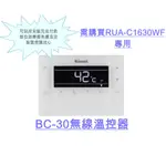 『保證新貨』BC-30 無線溫控器-RUA-C1630WF專用-各種品牌-林內牌-櫻花牌-莊頭北-熱水器-瓦斯爐-烘碗機