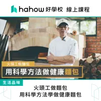 在飛比找momo購物網優惠-【Hahow 好學校】火頭工做麵包：用科學方法學做健康麵包