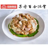 在飛比找蝦皮購物優惠-【佳味食品】豐盛料理  果香百合排骨 ￭ 800公克/包 [