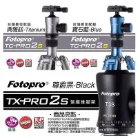 在飛比找Yahoo!奇摩拍賣優惠-FOTOPRO 富圖寶 TC-PRO2S •升級版碳纖維腳架