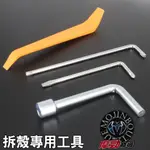 【 機車拆殼工具(單購賣場) 】DIY拆殼 工具組 各式機車 機車工具 DIY工具