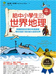 在飛比找TAAZE讀冊生活優惠-給中小學生的世界地理【上冊】：美國最會說故事的校長爺爺，帶你