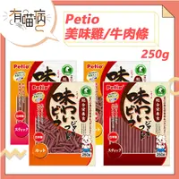 在飛比找蝦皮購物優惠-Petio 美味肉條 250g 美味雞肉條 美味牛肉條 雞肉