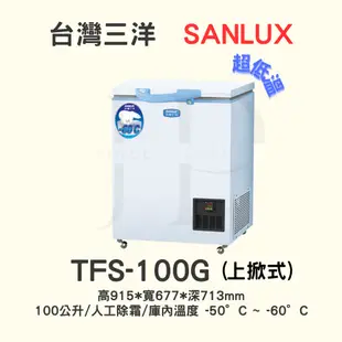 【三洋上掀式-50度之-60度＇冷凍櫃 】TFS-100G【100L】【刷卡分期免手續費】現金另有優惠 多台另議~