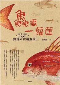 在飛比找TAAZE讀冊生活優惠-鱻事一籮筐：說魚道蝦｝魚達人愛講五四三 (二手書)