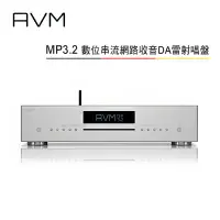 在飛比找環球Online優惠-AVM 德國 MP3.2 全平衡式 數位串流網路收音DA雷射