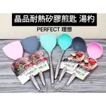 台灣製 PERFECT 理想牌 食品級 矽膠餐具 耐熱矽膠廚具 煎匙 湯勺 矽膠煎匙 矽膠湯勺 矽膠鍋鏟