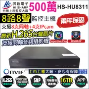 HS-HU8311 監視器 H.265 昇銳 5MP 500萬 8路 8聲 DVR 監控主機 支援同軸音頻 台灣晶片