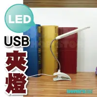 在飛比找Yahoo!奇摩拍賣優惠-【立達】 USB 13 LED 燈護眼燈 座夾式 LED夾燈