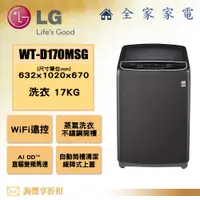 在飛比找蝦皮購物優惠-【全家家電】LG 直立洗衣機 WT-D170MSG另售 WT