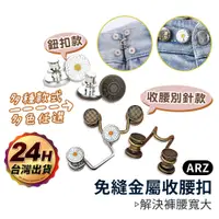 在飛比找蝦皮商城優惠-收腰鈕扣 免縫鈕釦【ARZ】【E015】快拆 收腰神器 收腰