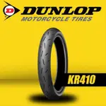 DUNLOP 登祿普 KR410 17吋系列 競技胎