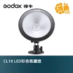 GODOX CL10 LED彩色氛圍燈 開年公司貨 附遙控器 LED燈 補光燈 光效燈 環境燈 CL-10【鴻昌】