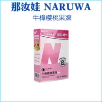 在飛比找蝦皮購物優惠-【那汝娃 NARUWA】牛樟櫻桃果凍 保健食品 純天然成分 