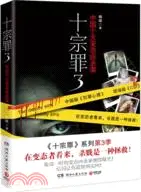 在飛比找三民網路書店優惠-十宗罪3：中國十大兇殺案（簡體書）