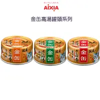 在飛比找蝦皮商城優惠-愛喜雅 日本 Aixia 金罐高湯系列 70g 24罐 三種