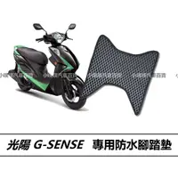 在飛比找蝦皮購物優惠-🏆【小噗噗】光陽 G SENSE G-SENSE 專用 腳踏