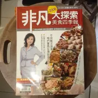 在飛比找蝦皮購物優惠-二手『非凡大探索 2008 美食四季報---非凡新聞e周刊』