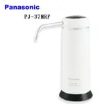 【PANASONIC 國際牌】除菌型淨水器PJ-37MRF 日本原裝 公司貨