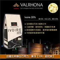 在飛比找完美烘焙材料坊優惠-《分裝》法國法芙娜Valrhona白巧克力：象牙【35%、鈕