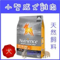 在飛比找Yahoo!奇摩拍賣優惠-Nutrience 紐崔斯 INFUSION天然小型成犬(雞