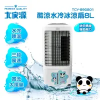 在飛比找momo購物網優惠-【大家源】8L酷涼水冷冰涼扇(TCY-890801)
